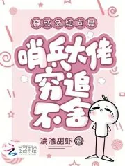 《穿成负级向导,哨兵大佬穷追不舍》小说封面
