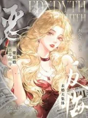 《恶毒向导要退婚，未婚夫集体反悔》小说封面