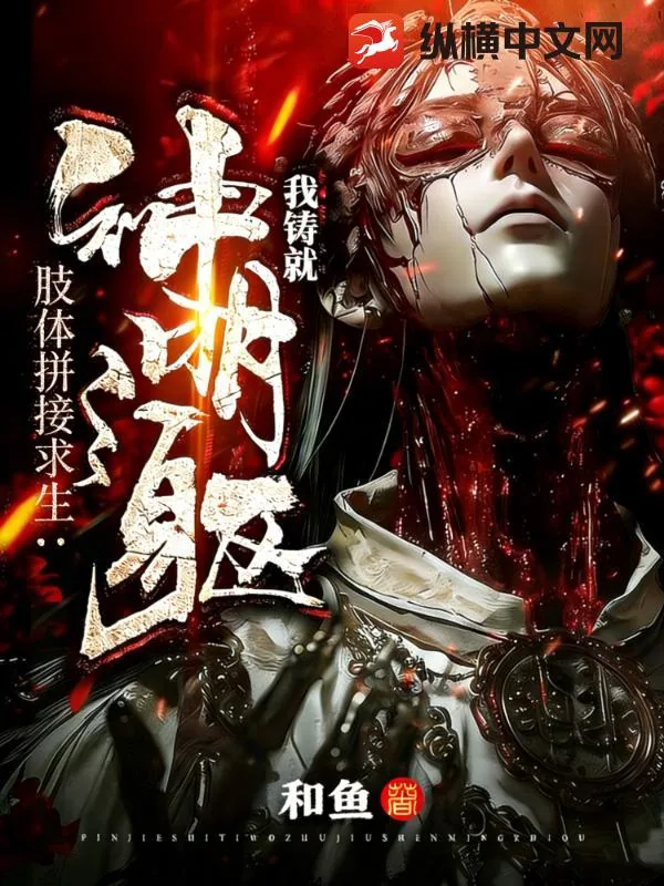 《肢体拼接求生：我铸就神明之躯》小说封面