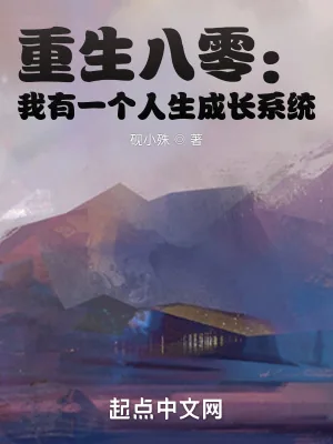 《重生八零:我有一个人生成长系统》小说封面