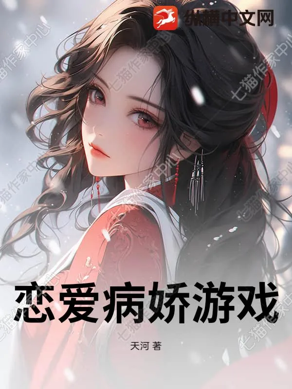 《恋爱病娇游戏》小说封面