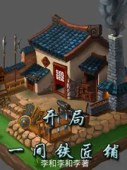 《开局一间铁匠铺》小说封面