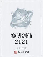 《赛博剑仙2121》小说封面