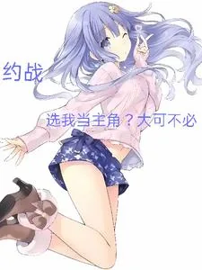 《约战，选我当主角？大可不必！》小说封面