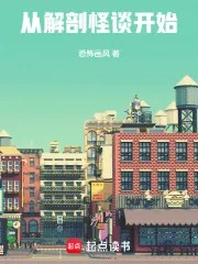 《从解剖怪谈开始》小说封面