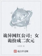 《诡异网红公司：女诡扮成二次元》小说封面