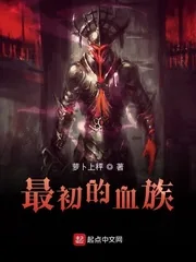 《最初的血族》小说封面