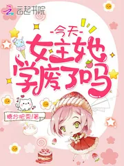《今天女主她学废了吗》小说封面