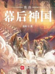 《我的幕后神国》小说封面