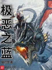 《极恶之蓝》小说封面