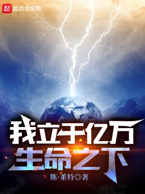 《我立于亿万生命之下》小说封面