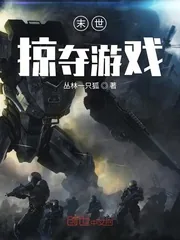 《末世掠夺游戏》小说封面