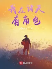 《我在诸天有角色》小说封面
