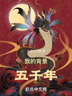 《我的背景五千年》小说封面