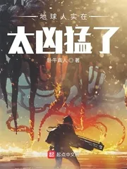 《地球人实在太凶猛了》小说封面