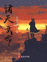 《诸天武命》小说封面