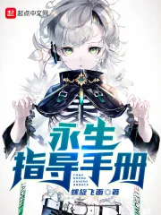 《永生指导手册》小说封面
