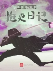《怪谈作者拖更日记》小说封面
