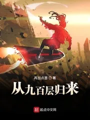 《从九百层归来》小说封面