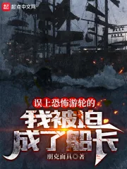 《误上幽灵船的我被迫当了船长》小说封面