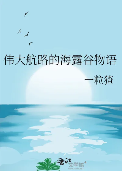 《伟大航路的海露谷物语》小说封面
