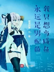 《永远是男配的我只想当咸鱼》小说封面