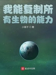 《我能复制所有生物的能力》小说封面