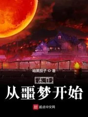 《末日从噩梦开始》小说封面