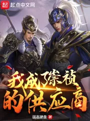 《我成了崇祯的供应商》小说封面