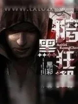 《暗黑狂潮》小说封面