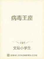 《病毒王座》小说封面