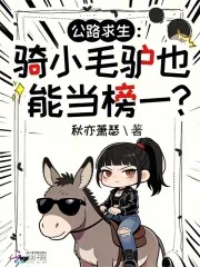 《公路求生：骑小毛驴也能当榜一？》小说封面
