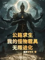 《公路求生,我的怪物载具无限进化》小说封面