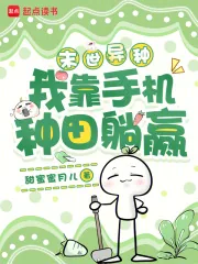 《末世异种，我靠手机种田躺赢》小说封面