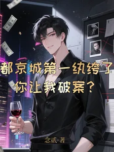《都京城第一纨绔了，你让我破案？》小说封面