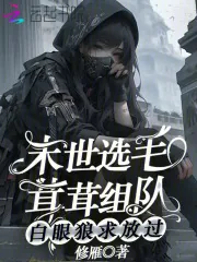 《末世选毛茸茸组队，白眼狼求放过》小说封面