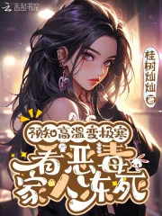 《预知高温变极寒，看恶毒家人冻死》小说封面
