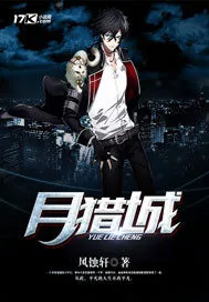《月猎城》小说封面