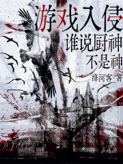 《游戏入侵,谁说厨神不是神》小说封面
