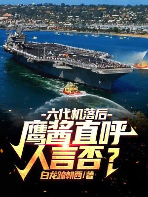 《六代机落后？鹰酱直呼人言否？》小说封面