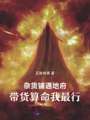 《杂货铺通地府，带货算命我最行》小说封面