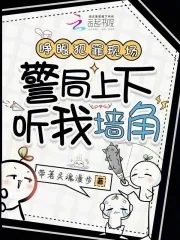 《睁眼犯罪现场，警局上下听我墙角》小说封面