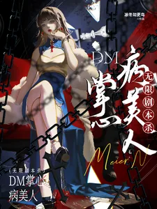 《无限剧本杀：DM掌心病美人》小说封面