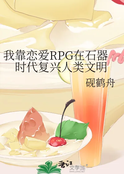 《我靠恋爱RPG在石器时代复兴人类文明》小说封面