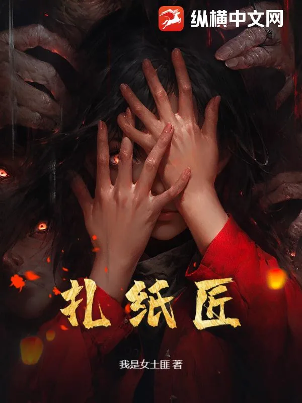 《扎纸匠》小说封面