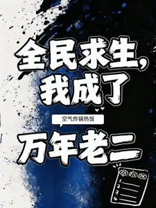 《全民求生，我成了万年老二》小说封面