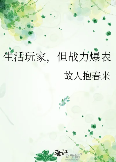 《生活玩家,但战力爆表》小说封面