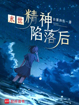 《末世：精神陷落后》小说封面