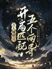 《万人嫌哨兵，开局匹配五个向导》小说封面