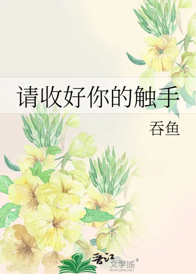 《请收好你的触手》小说封面